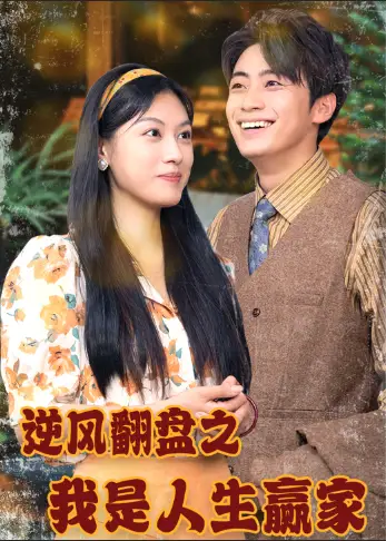 《逆风翻盘之我是人生赢家(67集)》短剧全集免费在线观看