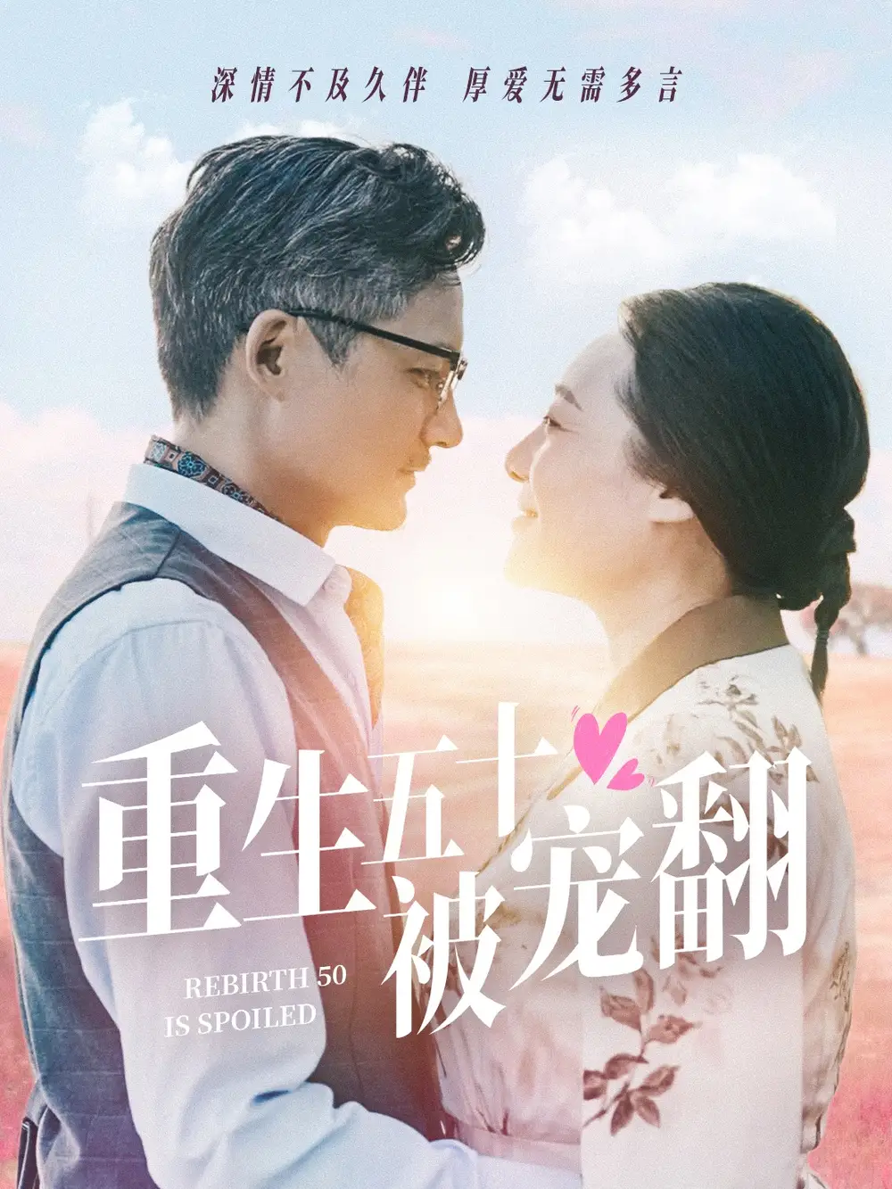 《重生五十被宠翻(60集)》短剧全集免费在线观看