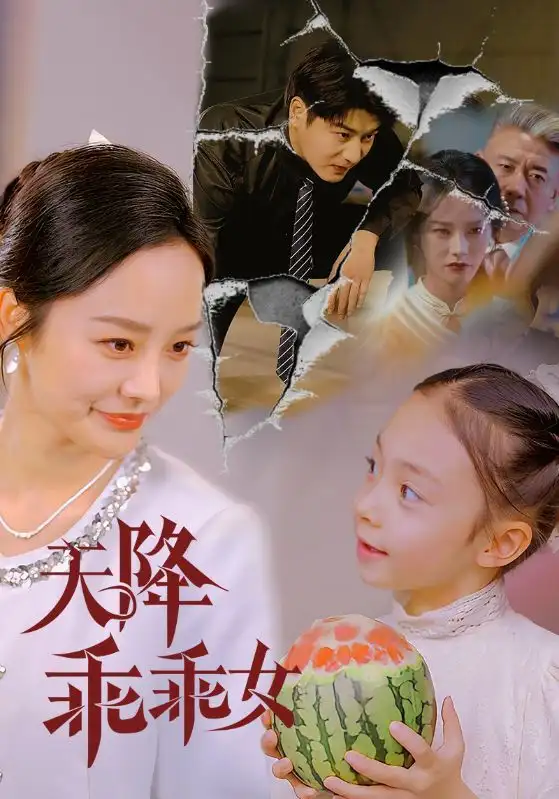 《天降乖乖女(88集)李胜楠&赵琪琪》短剧全集免费在线观看