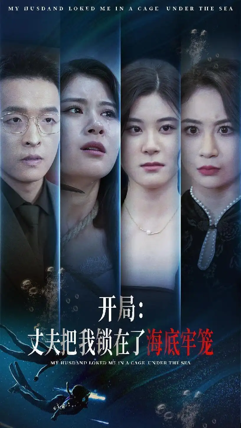 《开局：丈夫把我锁在了海底牢笼（70集）张雨荷》短剧全集免费在线观看