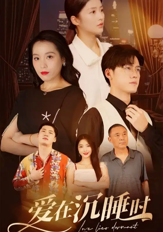 《爱在沉睡时(35集)》短剧全集免费在线观看