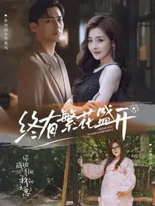 《终有繁花盛开(93集)》短剧全集免费在线观看