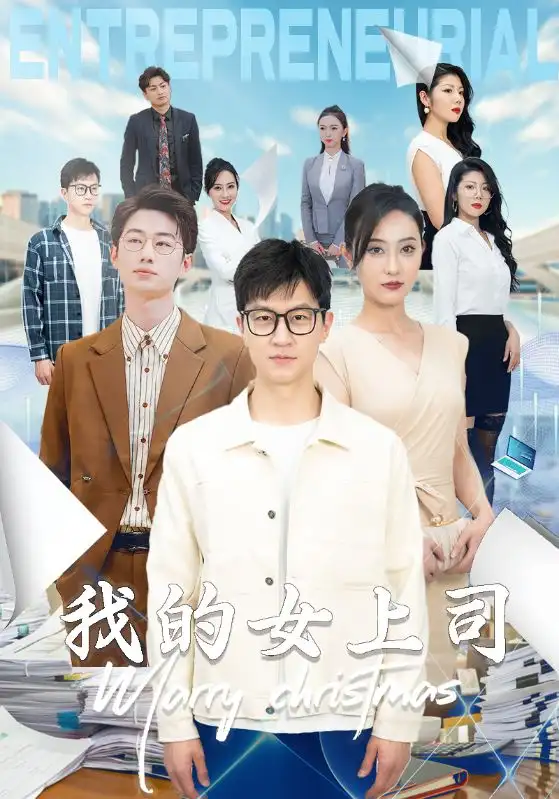 《我的女上司(71集)汪天予》短剧全集免费在线观看