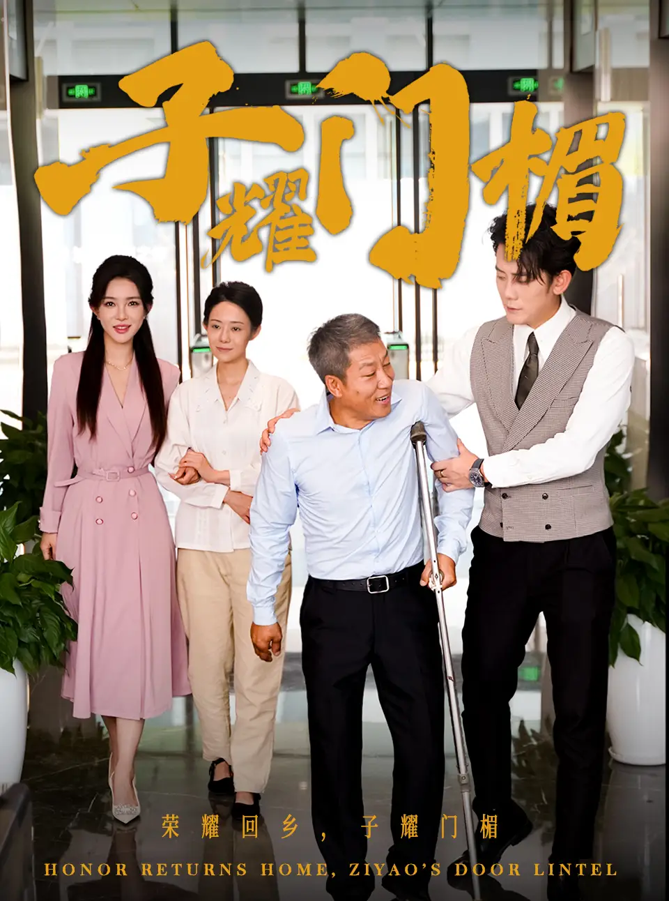 《子耀门楣(66集)》短剧全集免费在线观看