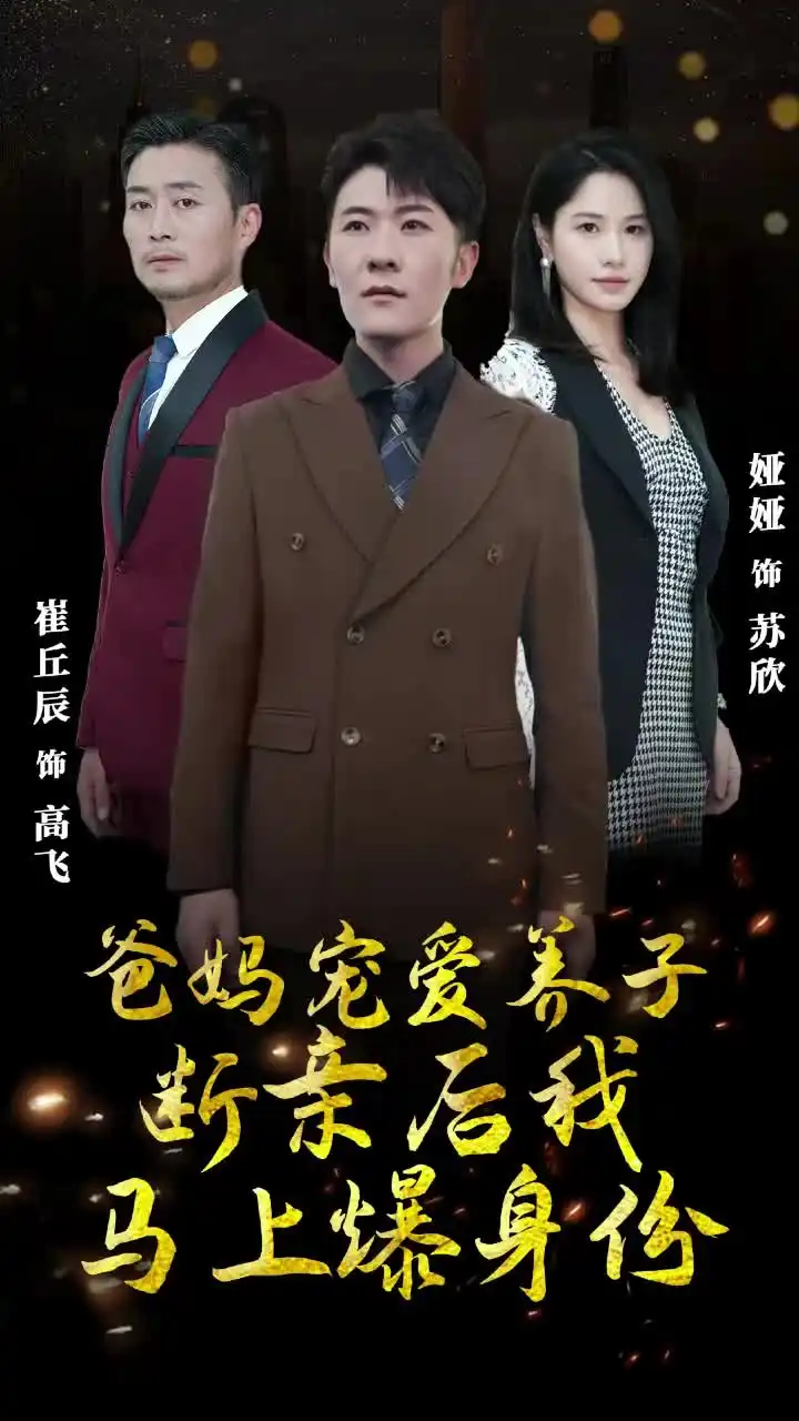 《爸妈宠爱养子!断亲后我马上爆身份(31集)》短剧全集免费在线观看