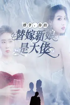 《傅爷，你的替嫁新娘是大佬（93集）》短剧全集免费在线观看