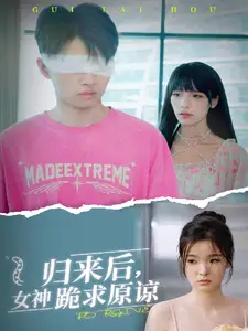 《归来后,女神跪求原谅(40集)》短剧全集免费在线观看