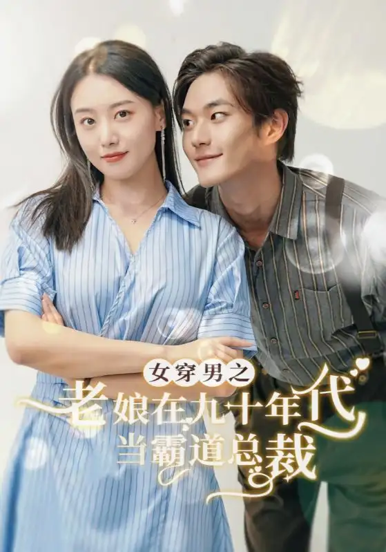 《女穿男之老娘在九十年代当霸道总裁(67集)》短剧全集免费在线观看