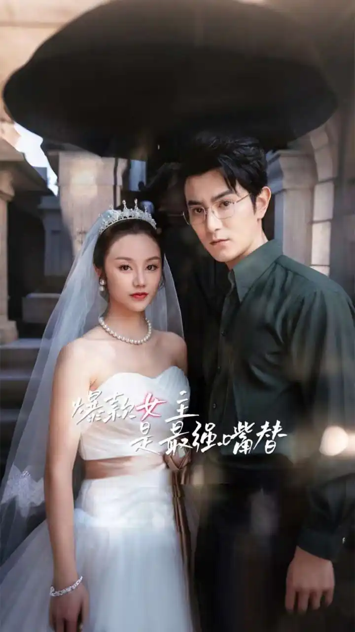 《爆款女主是最强嘴替(80集)》短剧全集免费在线观看