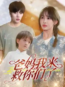 《爸妈我来救你们了(24集)房蕾》短剧全集免费在线观看