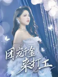 《团宠千金来打工(59集)》短剧全集免费在线观看