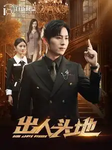 《出人头地(108集)》短剧全集免费在线观看