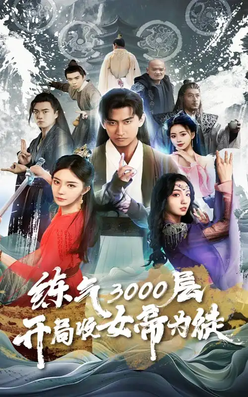 《炼气3000层,开局收女帝为徒(78集)》短剧全集免费在线观看
