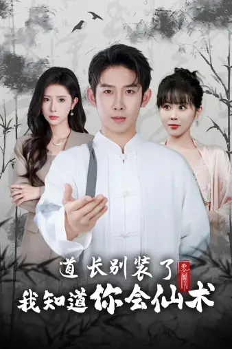 《道长别装了我知道你会仙术(50集)》短剧全集免费在线观看