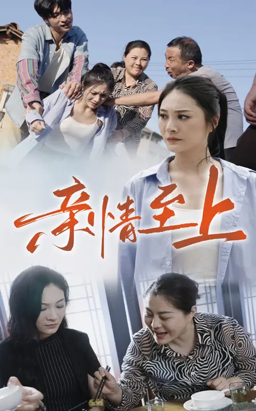 《亲情至上(30集)高笑笑》短剧全集免费在线观看