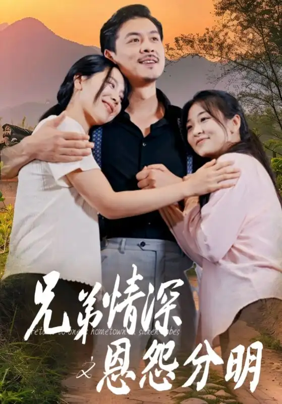 《兄弟情深之恩怨分明(60集)》短剧全集免费在线观看