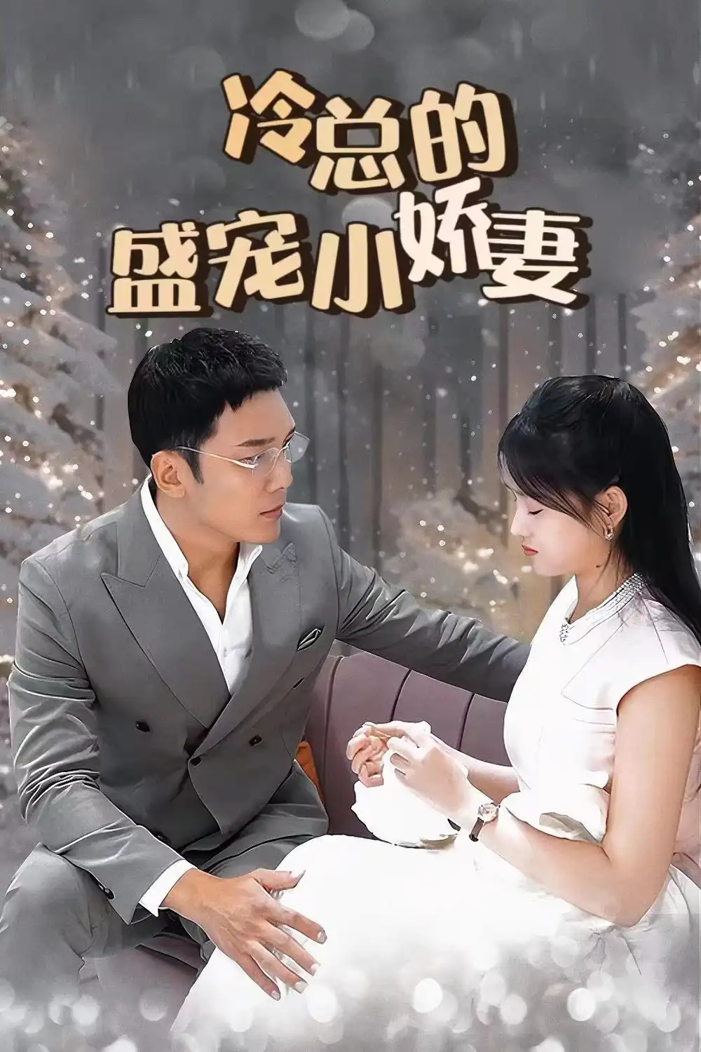 《冷总的盛宠小娇妻(80集)》短剧全集免费在线观看