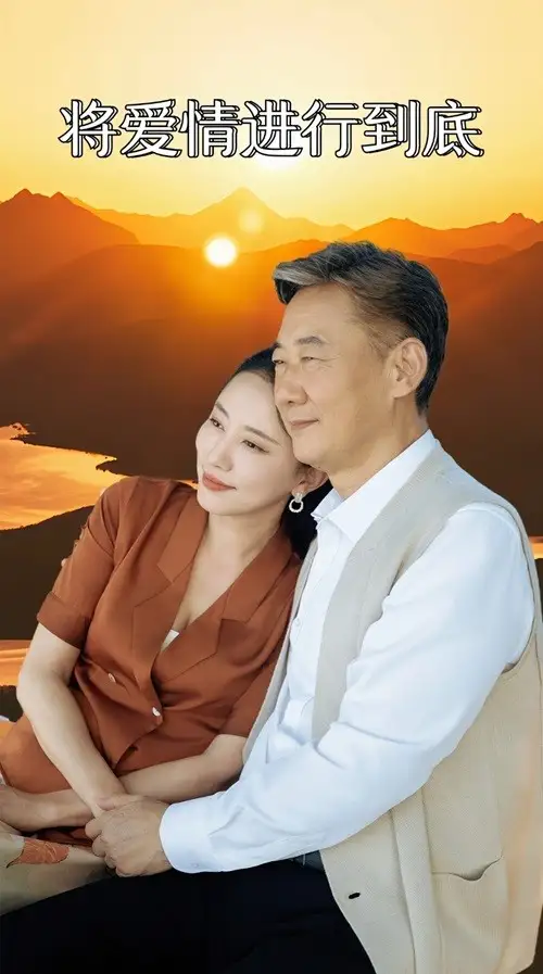 《将爱情进行到底(67集)》短剧全集免费在线观看