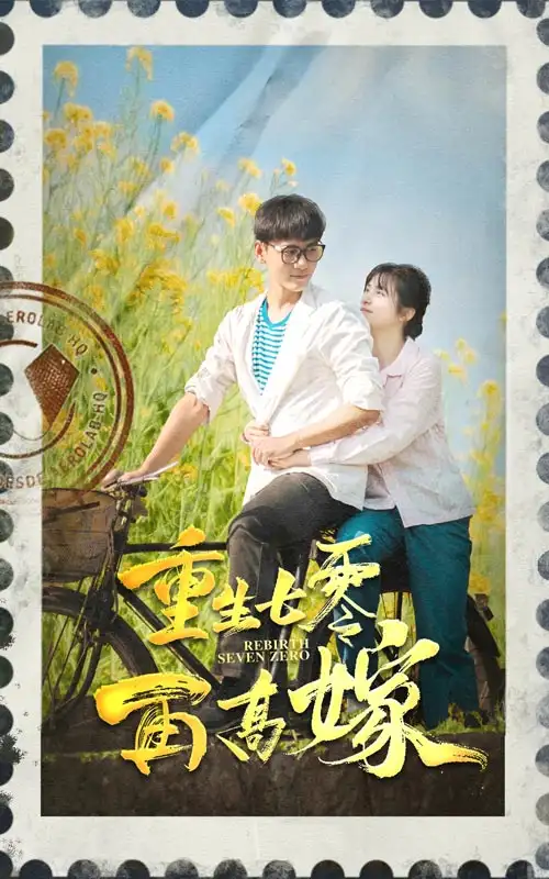 《重生七零再高嫁（82集）》短剧全集免费在线观看