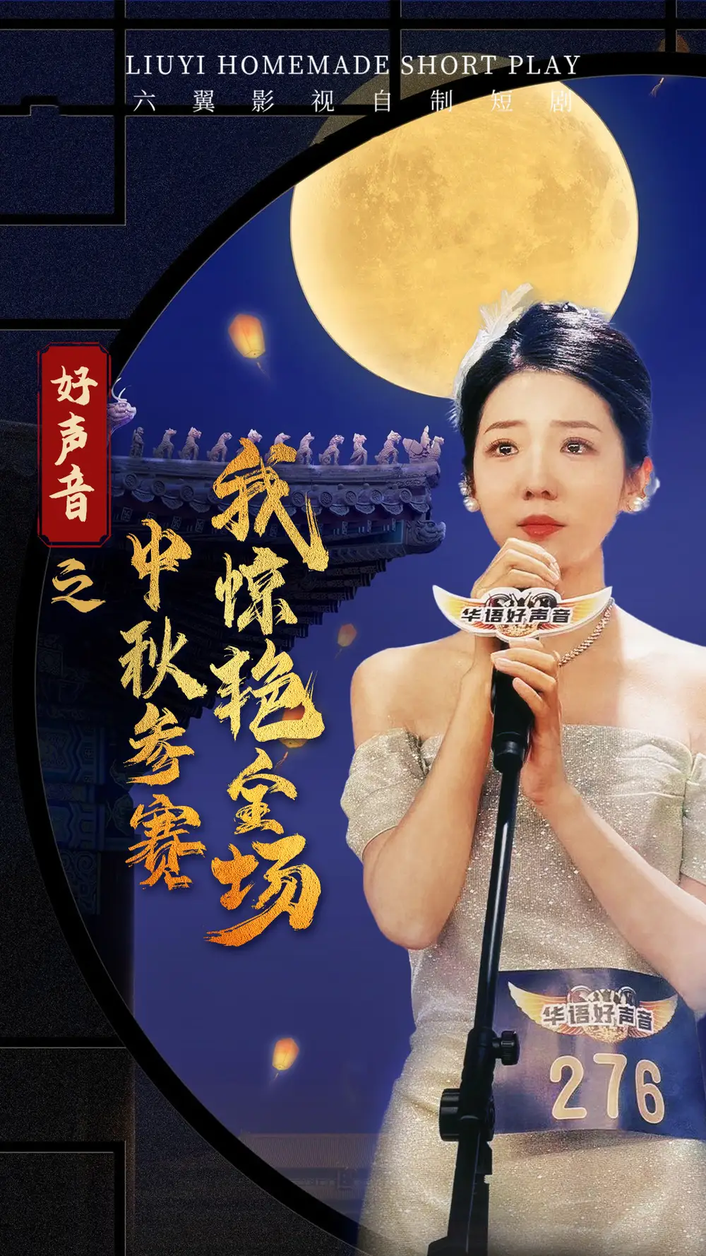 《好声音之中秋参赛我惊艳全场(76集)》短剧全集免费在线观看