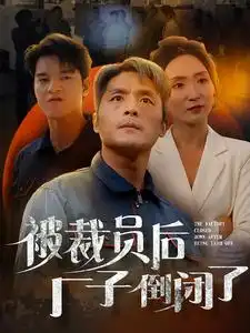 《被裁员后厂子倒闭了(60集)》短剧全集免费在线观看