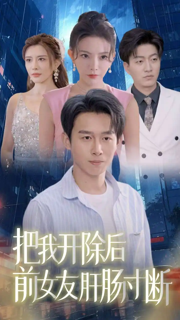 《把我开除后前女友肝肠寸断（80集）浩子》短剧全集免费在线观看