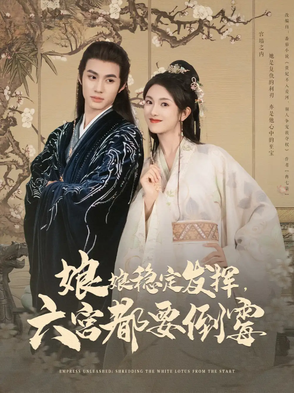 《娘娘稳定发挥六宫都要倒霉(94集)卢C鹿鹿&杨鹏丞》短剧全集免费在线观看