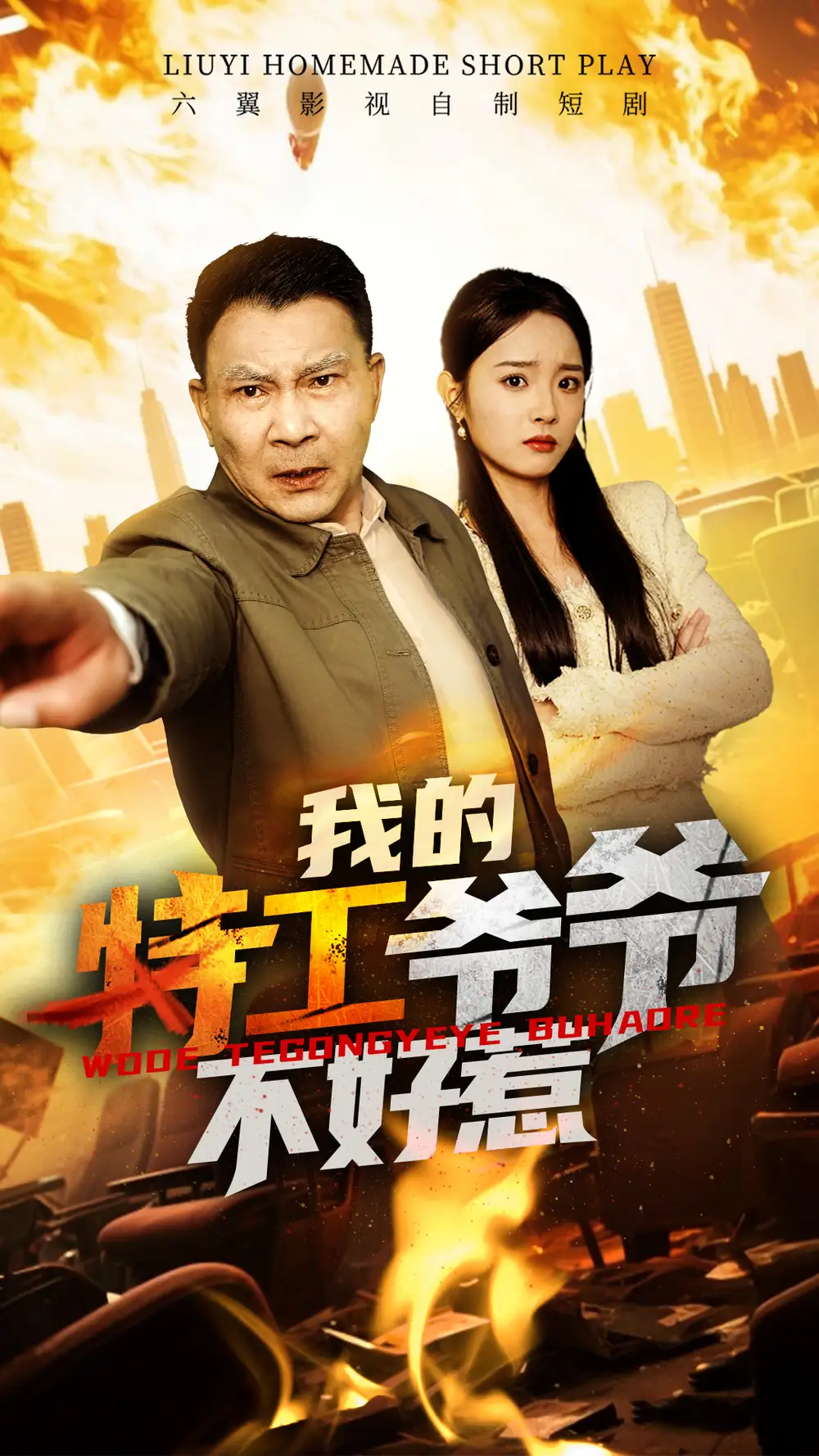 《我的特工爷爷不好惹(68集)》短剧全集免费在线观看