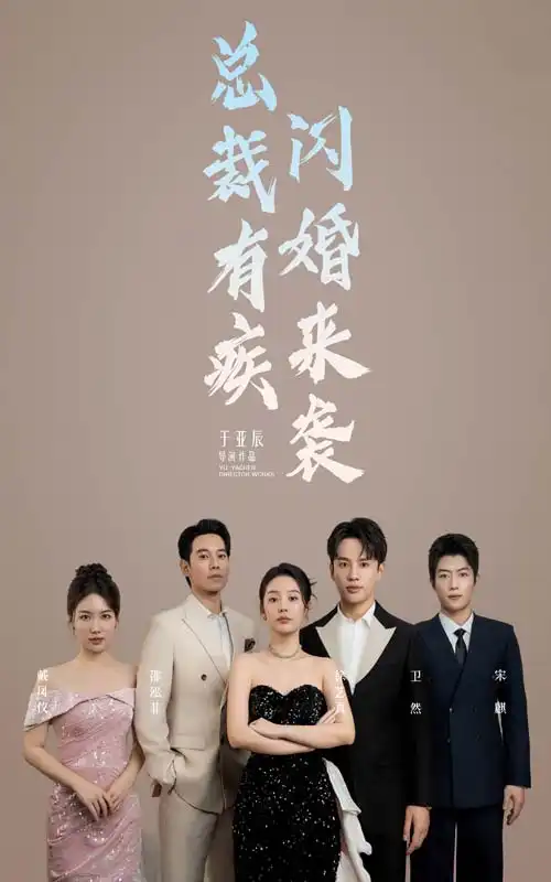 《总裁有疾闪婚来袭(63集)徐艺真》短剧全集免费在线观看