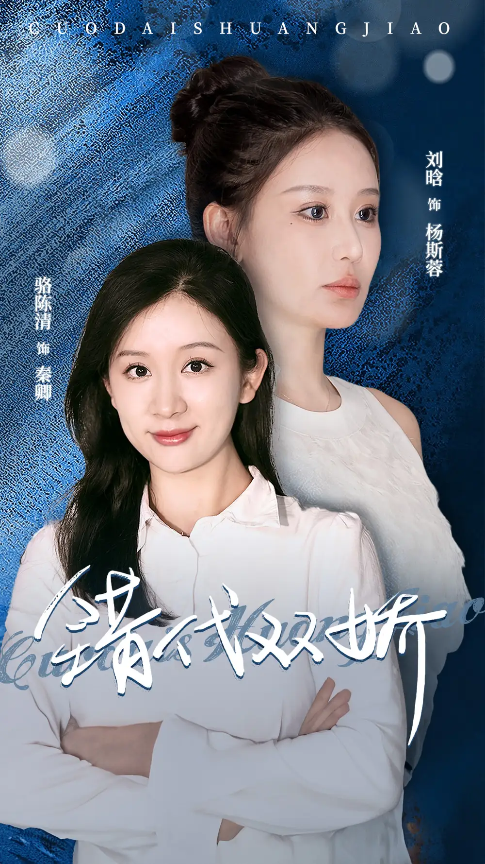 《错代双娇(65集)》短剧全集免费在线观看