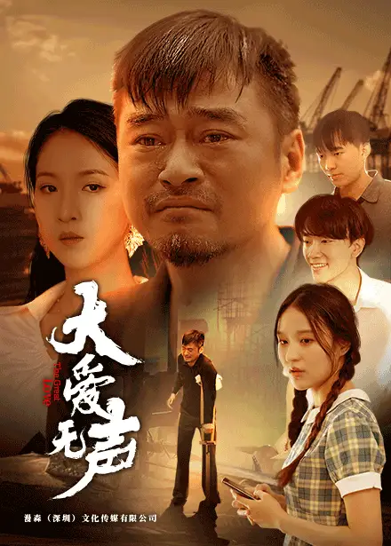 《大爱无声(74集)》短剧全集免费在线观看