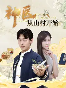 《神医从山村开始(99集)浩子》短剧全集免费在线观看