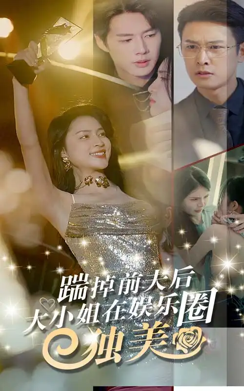 《踹掉前夫后,大小姐在娱乐圈独美(80集)宋彧佳》短剧全集免费在线观看