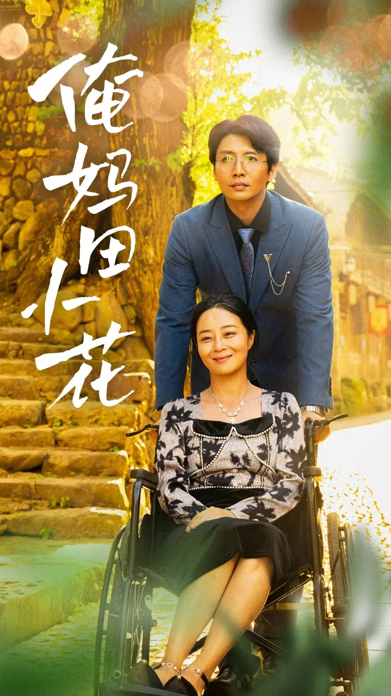 《俺妈田小花(64集)》短剧全集免费在线观看