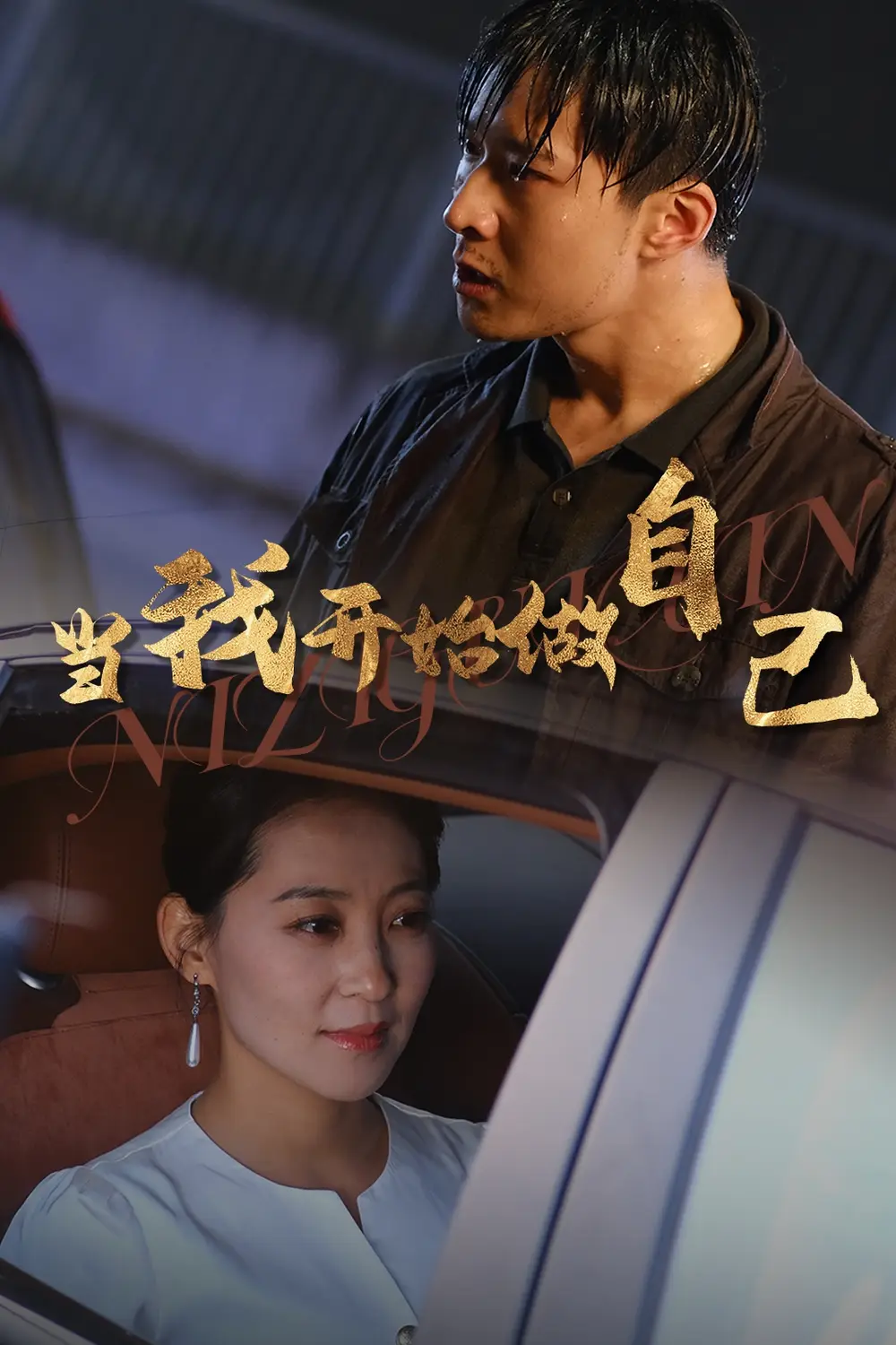 《当我开始做自己&逆子归心（62集）》短剧全集免费在线观看