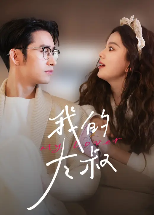 《我的大叔（79集）马秋元》短剧全集免费在线观看