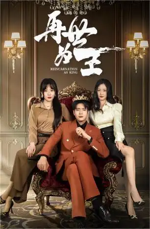 《再世为王(101集)》短剧全集免费在线观看