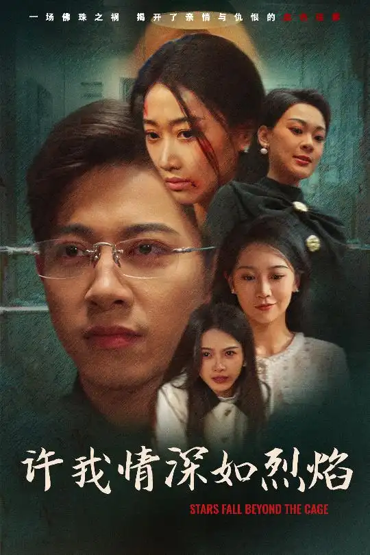 《许我情深如烈焰(65集)》短剧全集免费在线观看