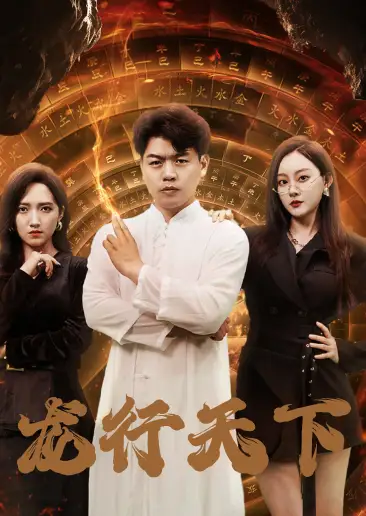 《龙行天下&横行四海(71集)》短剧全集免费在线观看