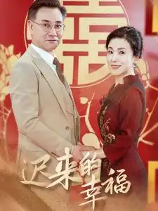 《迟来的幸福(35集)》短剧全集免费在线观看
