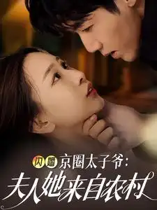 《闪婚京圈太子爷夫人她来自农村(59集)张北淅》短剧全集免费在线观看