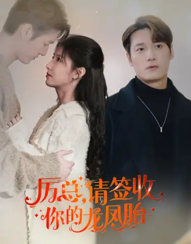 《历总,请签收你的龙凤胎(69集)》短剧全集免费在线观看