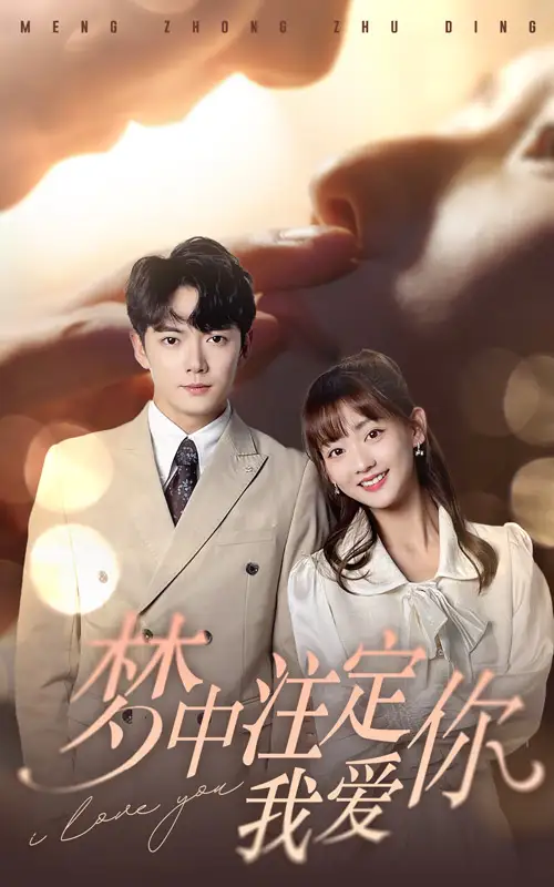 《梦中注定我爱你(81集)》短剧全集免费在线观看