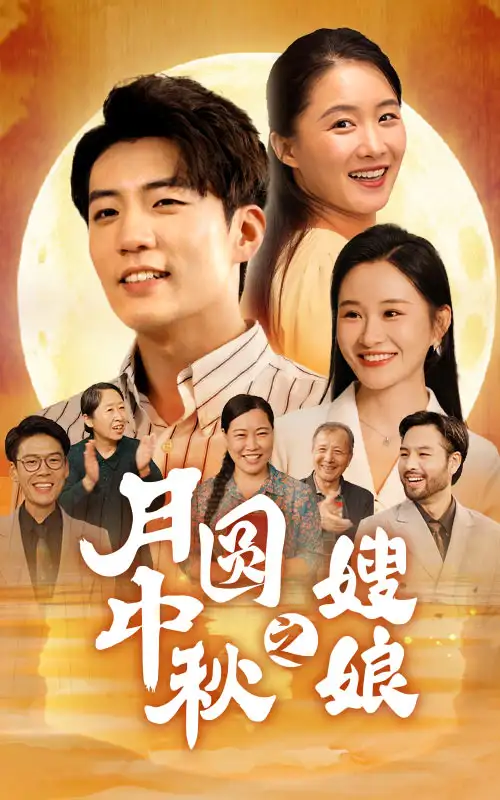 《月圆中秋之娘嫂(68集)》短剧全集免费在线观看