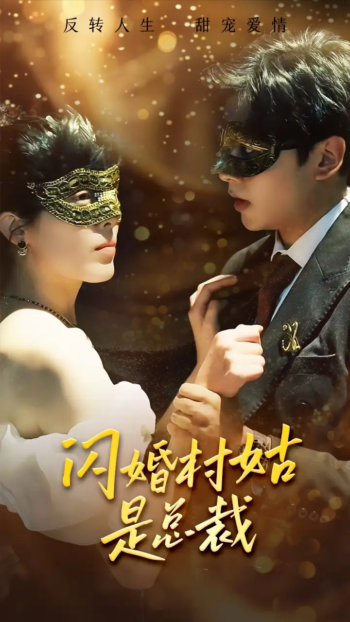 《闪婚村姑是总裁(58集)》短剧全集免费在线观看