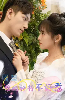 《周董，你的秘书不好惹（61集）》短剧全集免费在线观看