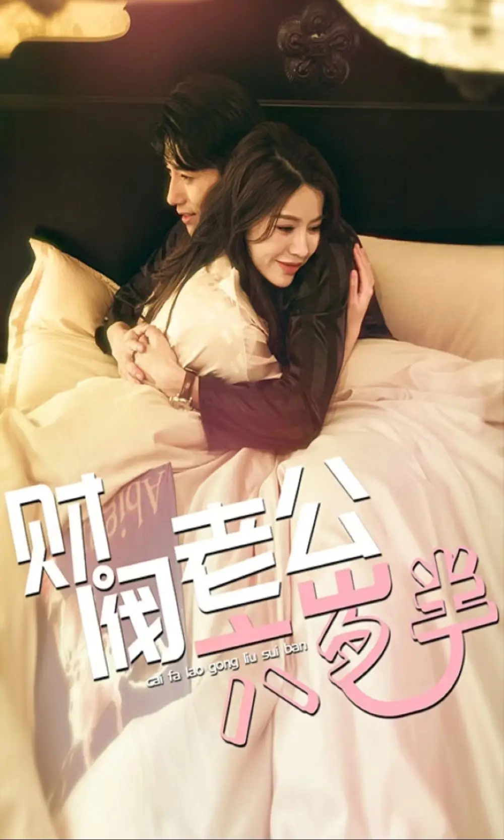《财阀老公六岁半(90集)》短剧全集免费在线观看