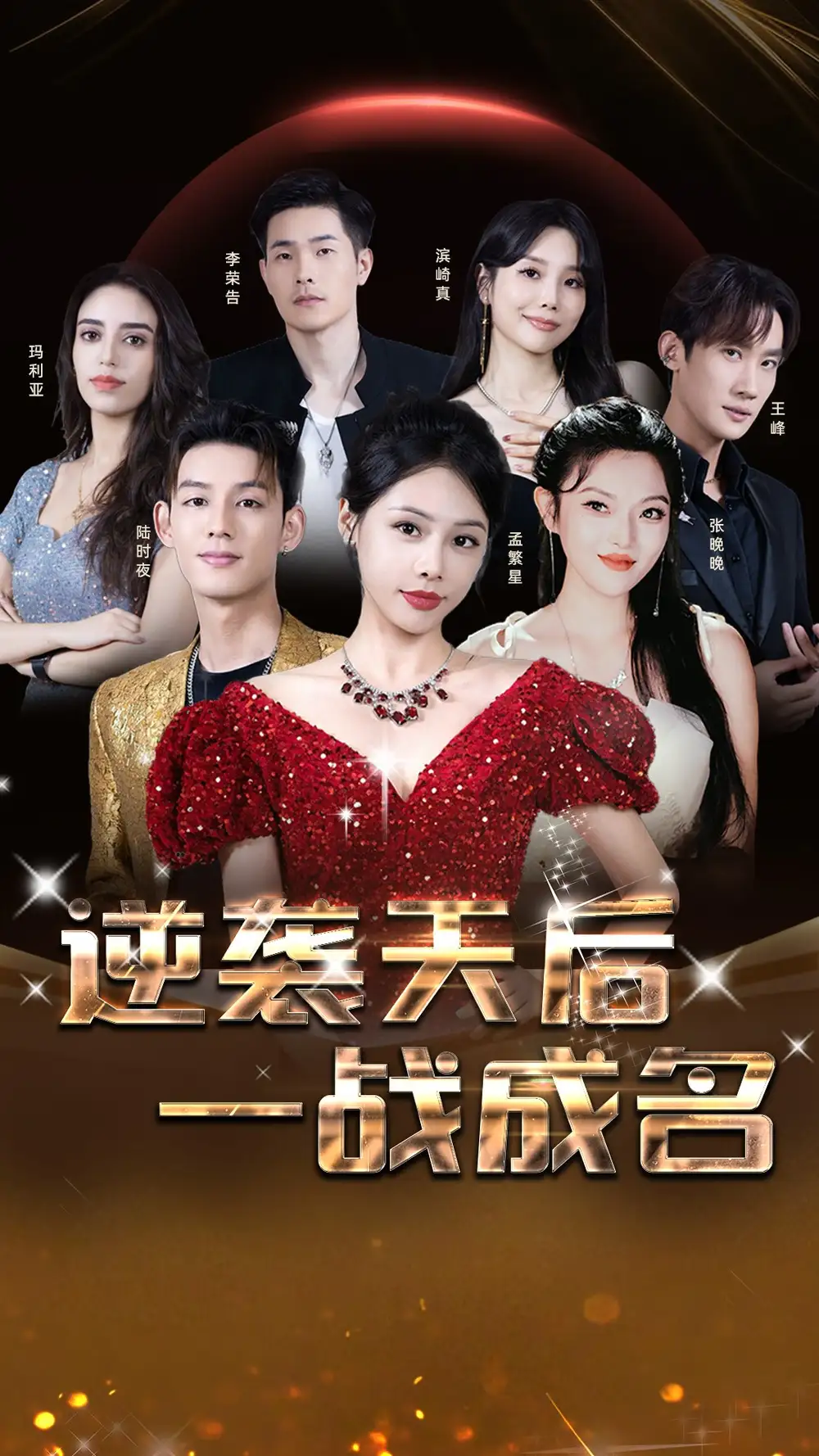《逆袭天后一战成名(55集)郑念》短剧全集免费在线观看