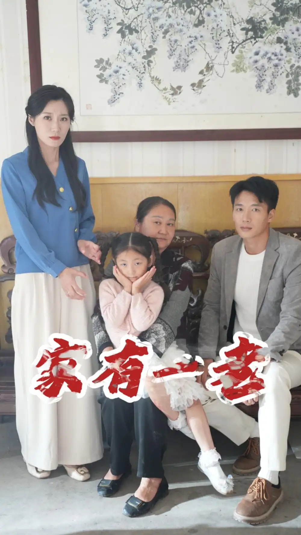 《家有一老(32集)》短剧全集免费在线观看