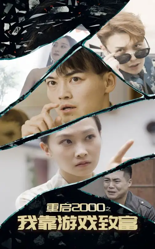 《重启2000之我靠游戏致富(86集)》短剧全集免费在线观看
